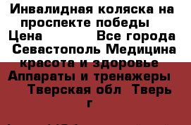 Инвалидная коляска на проспекте победы  › Цена ­ 6 000 - Все города, Севастополь Медицина, красота и здоровье » Аппараты и тренажеры   . Тверская обл.,Тверь г.